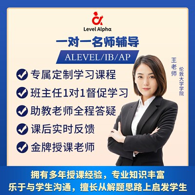 ALEVEL/IBDP/AP数学物理化学经济生物牛剑线上一对一直播辅导课程
