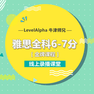 雅思6-7分录播课程听力口语阅读资料配套教材学习笔记写作网课