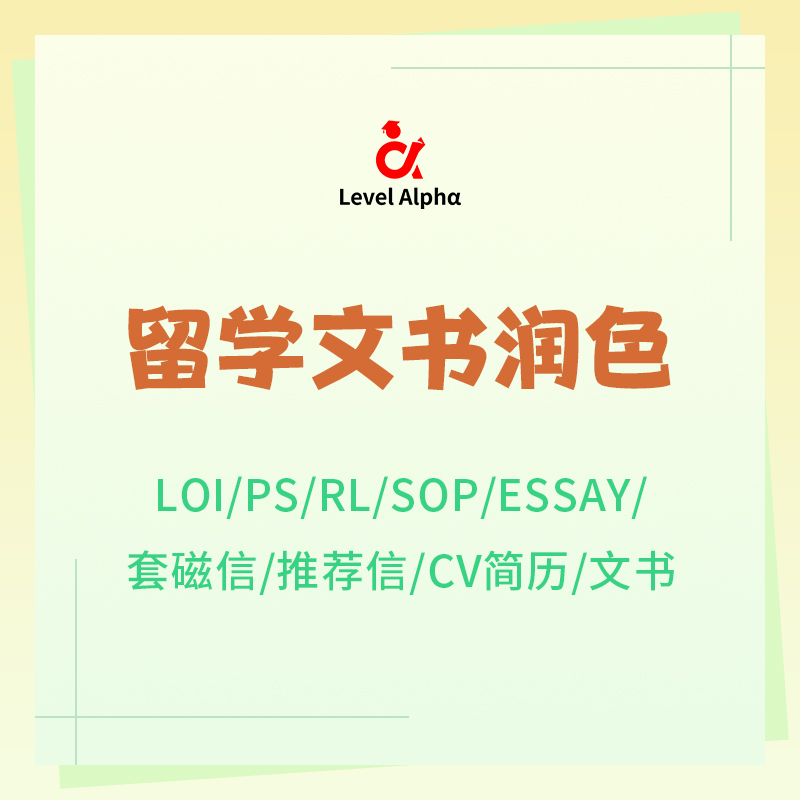 留学申请文书 （PS/推荐信/RP/CV） 定制半/全DIY留学生作业论文