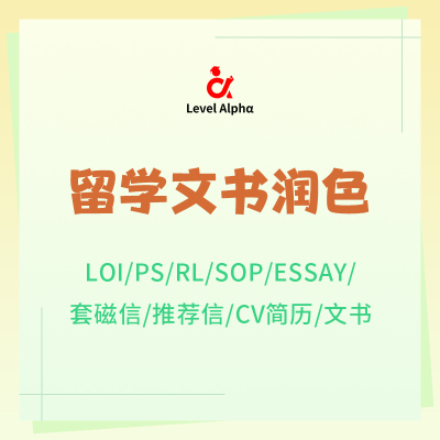 留学申请文书 （PS/推荐信/RP/CV） 定制半/全DIY留学生作业论文