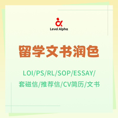 留学申请文书（PS/推荐信/RP/CV等）定制半/全DIY免费申请