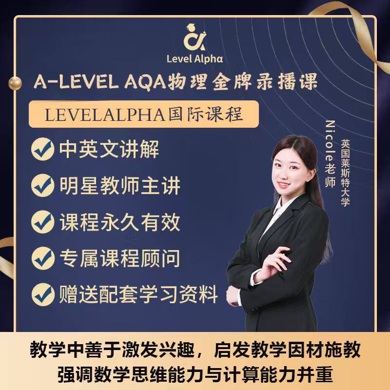Alevel物理AQA录播课网课配套真题电子教材一对一在线名师辅导