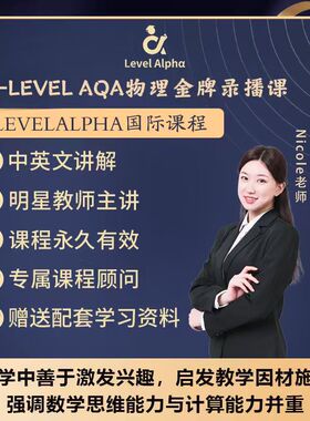 Alevel物理AQA录播课网课配套真题电子教材一对一在线名师辅导