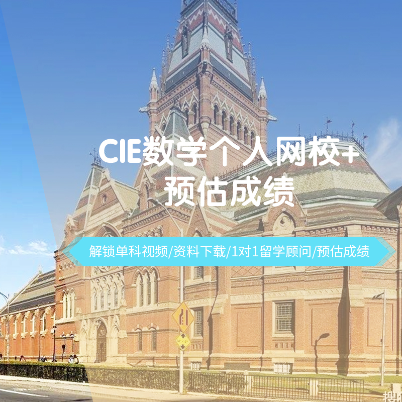 Alevel CIE数学个人网校预估服务录播课配套资料答疑留学方案定制