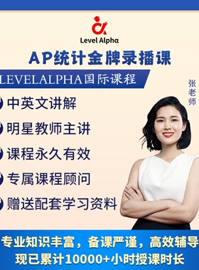 AP 统计 录播课网课视频一对一配套电子教材学习笔记真题答案课程
