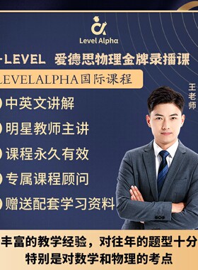 Alevel物理爱德思录播课网课配套真题教材笔记一对一在线名师辅导