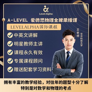 Alevel物理爱德思录播课网课配套真题教材笔记一对一在线名师辅导