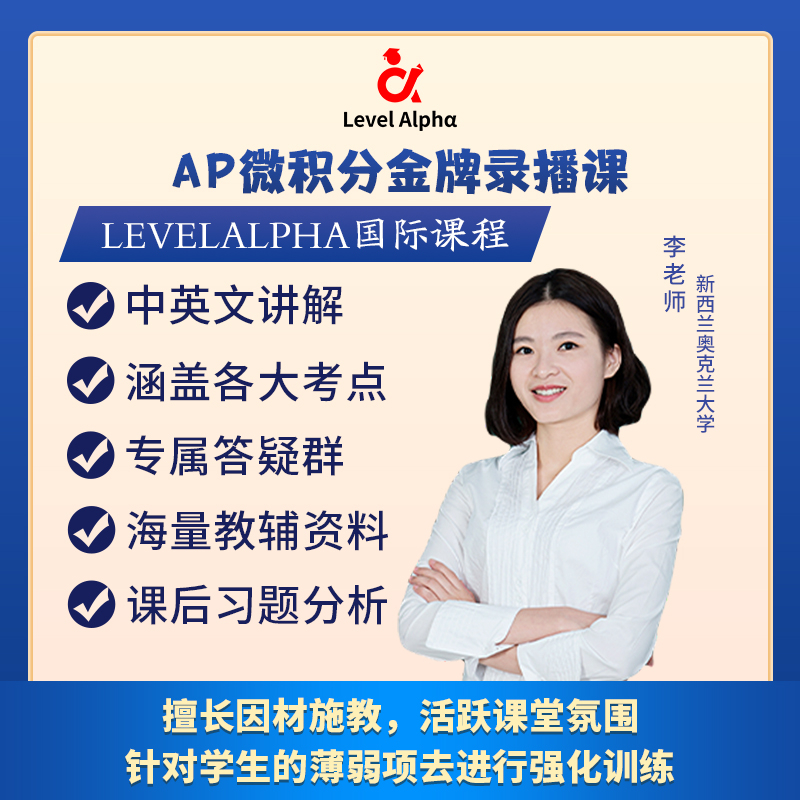 AP微积分BC/AB录播课网课答疑配套电子教材一对一在线名师辅导