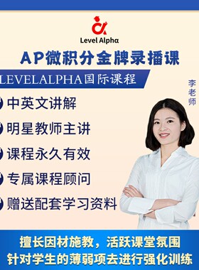AP微积分BC/AB录播课网课配套真题电子教材一对一在线名师辅导