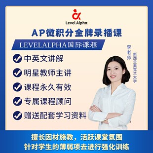 AP微积分BC/AB录播课网课配套真题电子教材一对一在线名师辅导