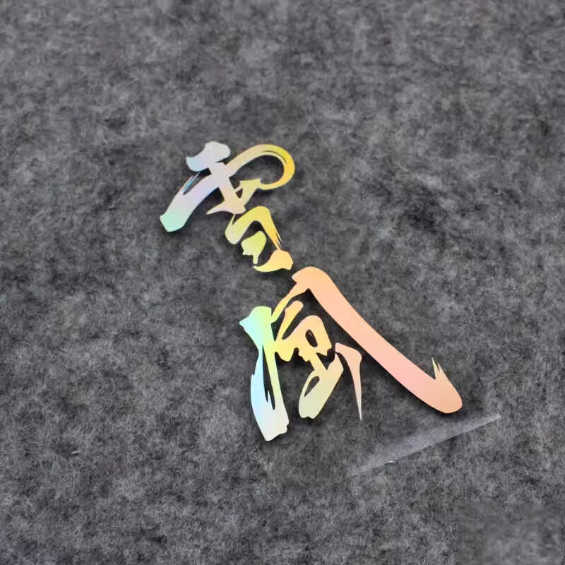 防水战斗妖精雪风镂空标志贴纸