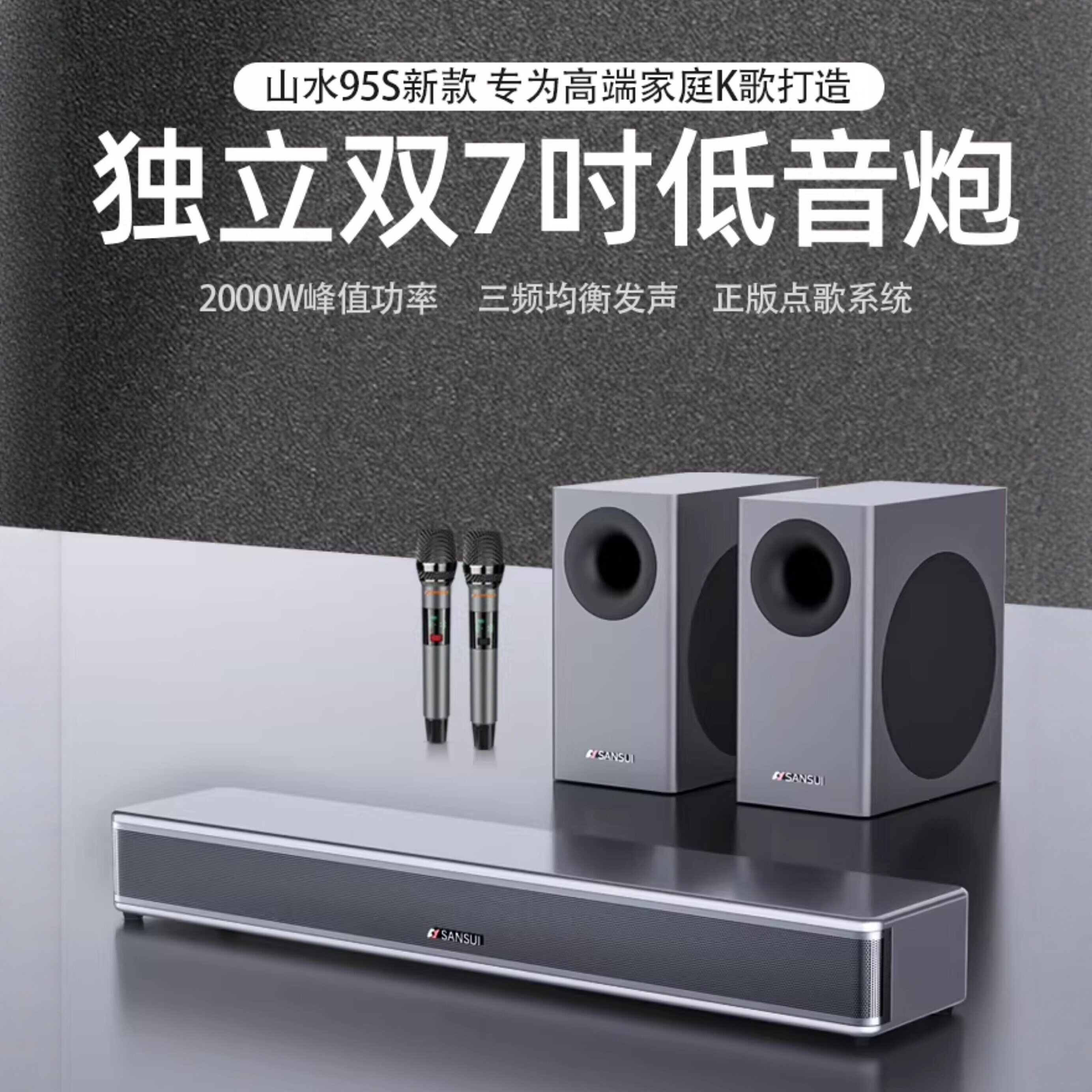 山水95S回音壁音箱家用电视K歌音响低音炮家庭影院环绕立体声客厅