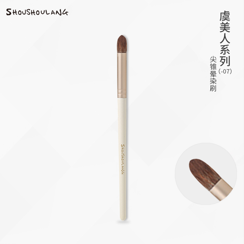 受受狼虞美人尖锥晕染刷