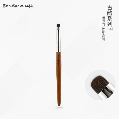 受受狼古韵系列迷你门牙晕染刷