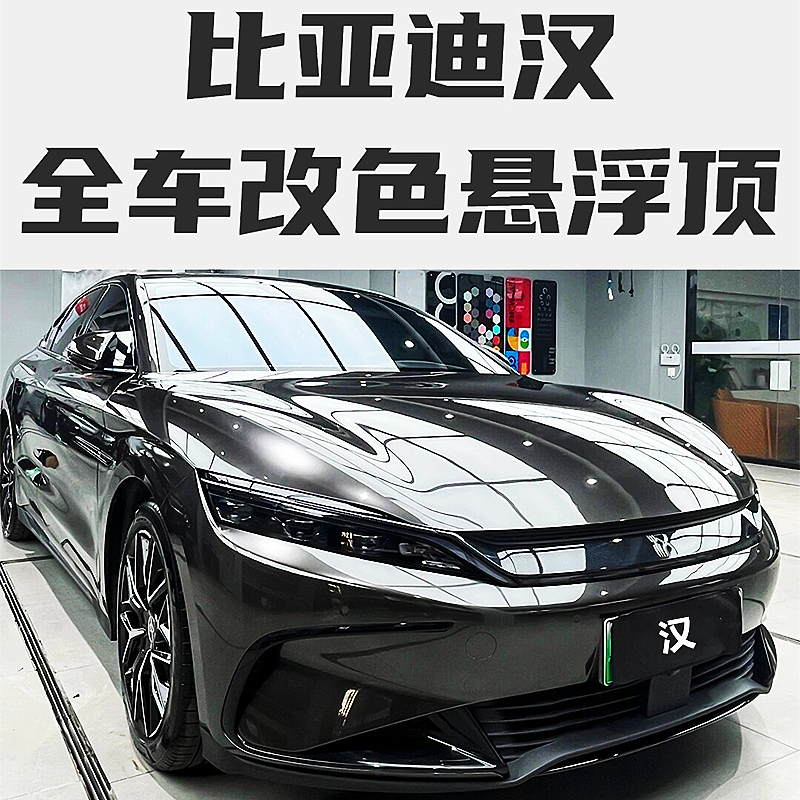 比亚迪汉dmi/dmp/ev汽车贴膜PET全车身改色膜悬浮车顶膜钢琴亮黑