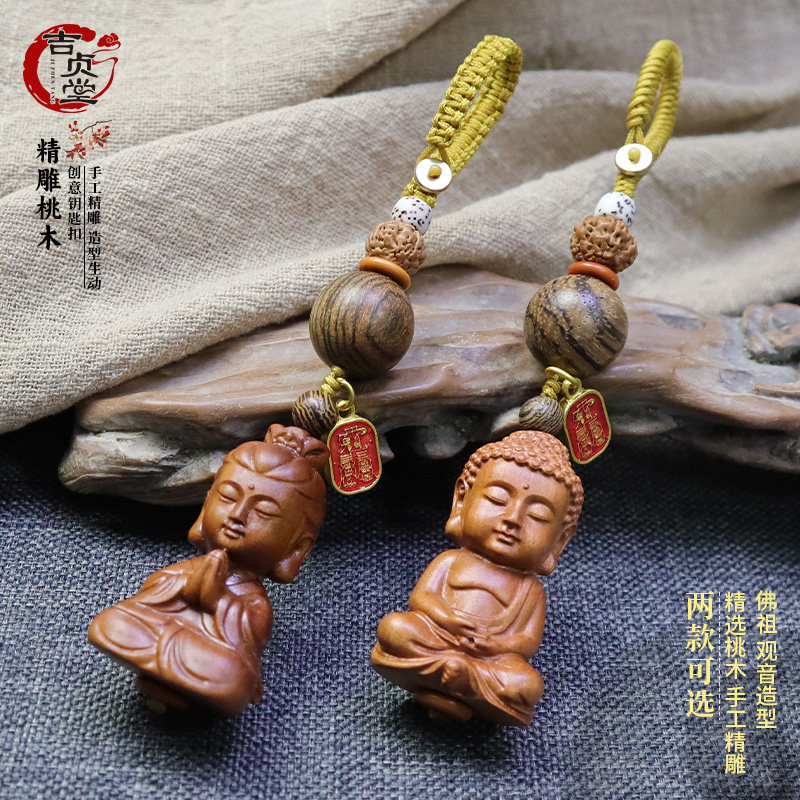 吉贞堂高端车钥匙挂件吊坠文玩手工饰品桃木观音佛平安包挂腰挂饰