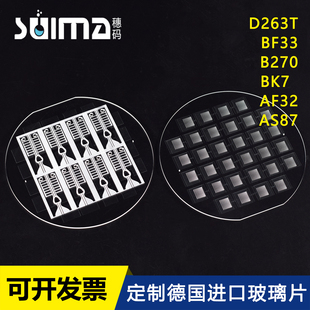 D263t AF32 AF35G 定制德国进口肖特BF33 零度微晶玻璃片等 BK7 AS87 高硼硅3.3玻璃 B270