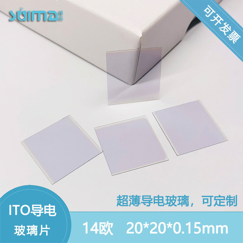 定制0.15mm薄ITO导电玻璃-15欧-20*20*0.15mm-20片一组顺丰包邮，异形等
