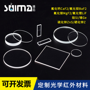定制光学红外玻璃片氟化钙CaF2、氟化钡BaF2、氟化镁MgF2、氟化锂LiF、硅Si、锗Ge、硫化锌ZnS和硒化锌ZnSe