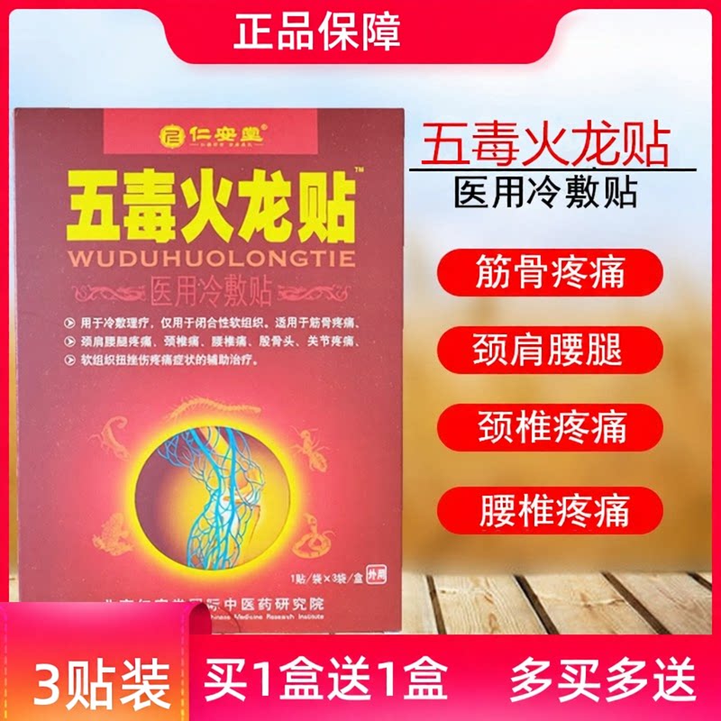 正品五毒火龙贴医用冷敷贴跌打扭伤颈椎疼痛骨质增生肩周痛贴