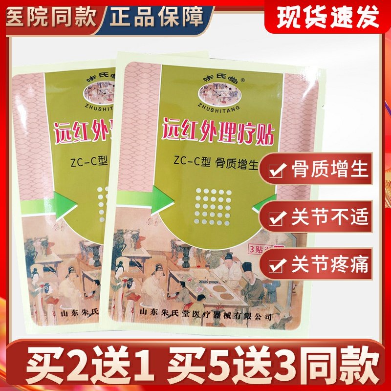 买2送1】正品山东朱氏堂远红外理疗贴骨质增生贴关节不适僵硬痛贴