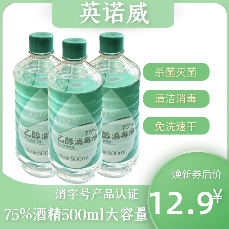 海氏海诺酒精消毒液家用75%乙醇消毒水消毒居家物品杀菌500英诺威