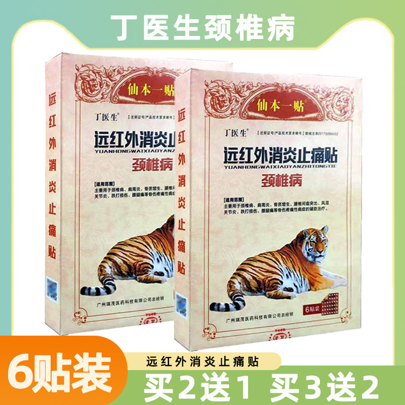 丁医生仙本一贴颈椎病远红外消炎止痛贴6贴/盒正品颈椎病辅助治疗