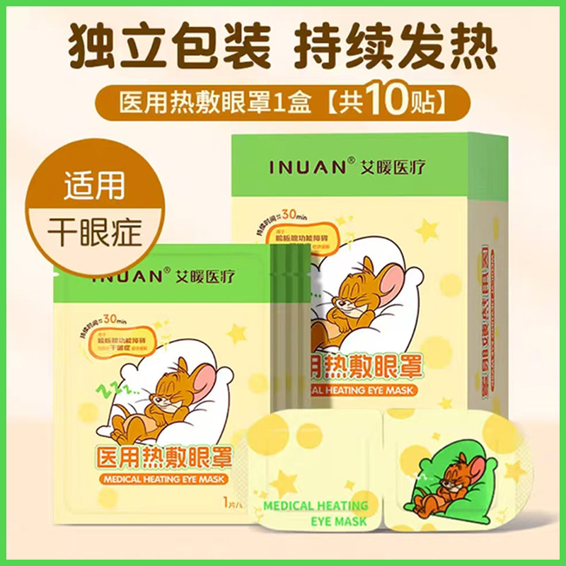 艾暖医用热敷眼罩睑板腺缓解干眼症发热眼贴医用护眼睛睡眠疲劳,医疗器械,膏药贴（器械）,淘宝优惠券,粉丝福利购,淘宝优惠卷