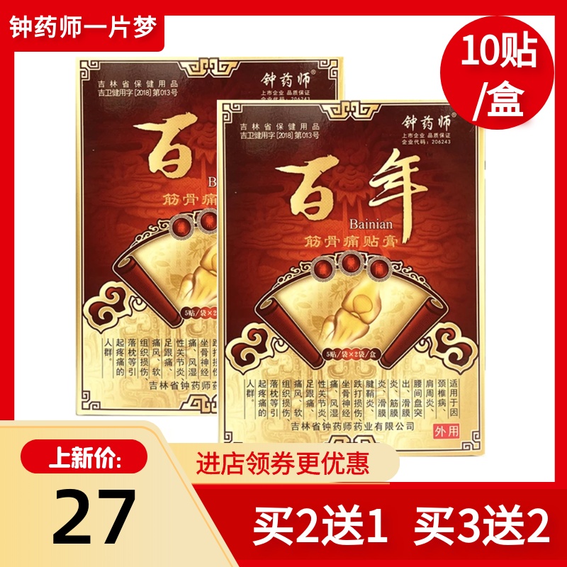 钟药师一片梦百年筋骨痛贴膏腰椎间盘突出颈椎肩周腰腿疼10贴/盒
