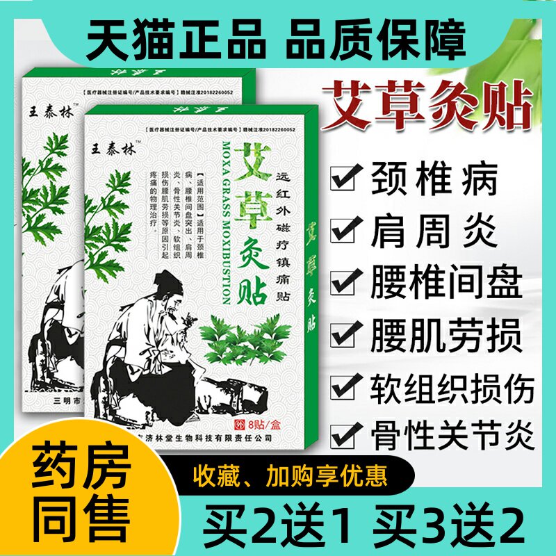 王泰林艾草灸贴8贴正品远红外磁疗镇痛贴颈肩腰腿膝关节艾草膏贴