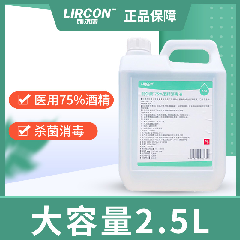 酒精75度大容量 利尔康75%酒精消毒液2.5L乙醇百分之七十五原液 保健用品 皮肤消毒护理（消） 原图主图