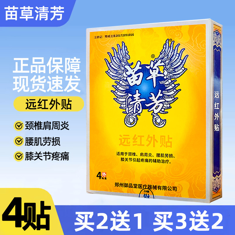 苗草清芳远红外贴4贴正品颈肩