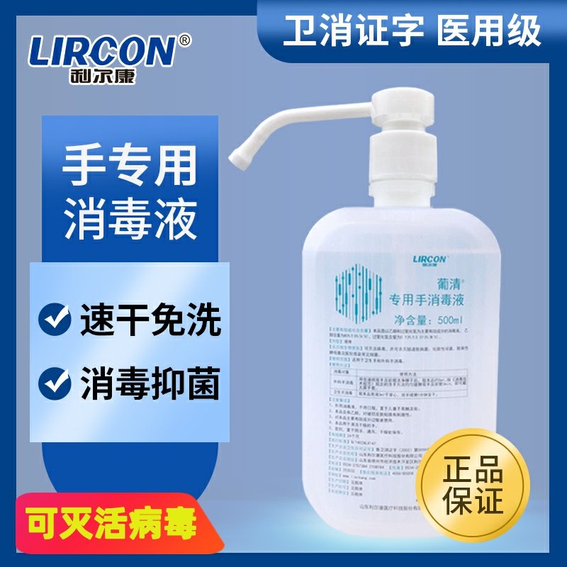 利尔康葡清专用手消毒液500ml免洗洗手液喷雾度医用酒精乙醇儿童
