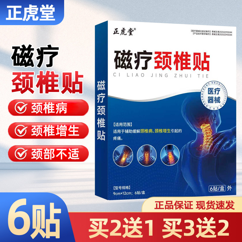 正虎堂磁疗颈椎贴6贴正品颈椎病