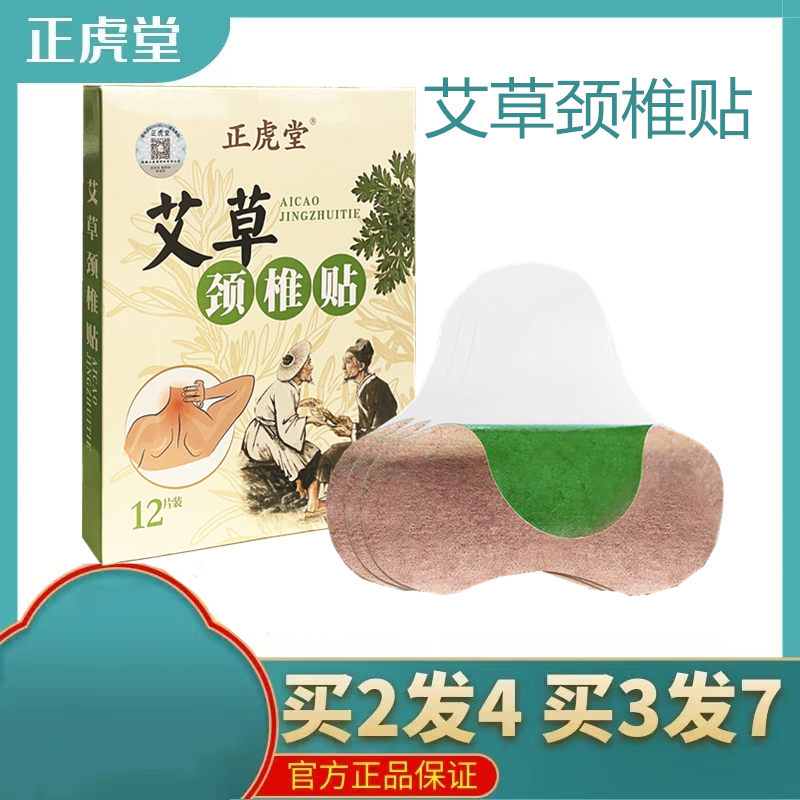 原湖北李时珍艾草颈椎贴正虎堂艾草颈椎贴膝盖贴肩周贴12片装正品