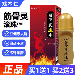 姚本仁筋骨灵滚珠50ml正品 颈椎肩周关节中老年人保健按摩走珠滚珠