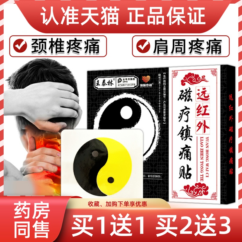 王泰林太极贴远红外磁疗镇痛贴颈椎贴肩周疼痛贴膏正品膝盖关节贴