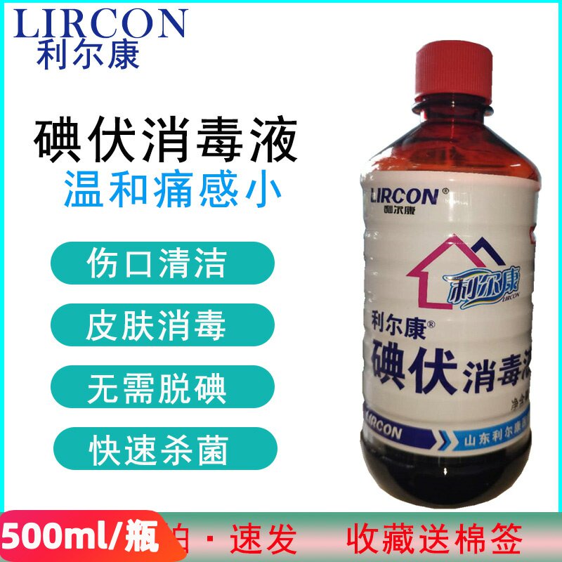 正品利尔康碘伏消毒液皮肤碘伏收藏送棉签消毒碘伏温和杀菌500ml图片