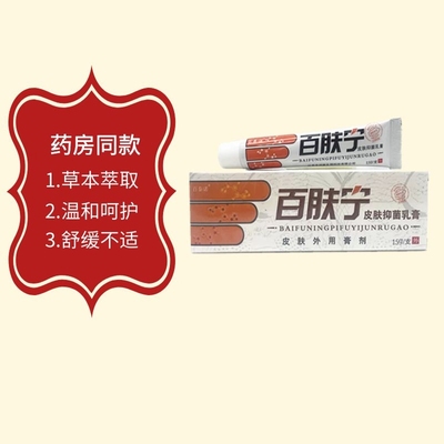 买3送2正品百秦诺百肤宁草本抑菌乳膏皮肤外用膏剂保正如假包退