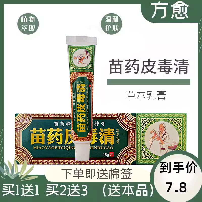买1送1方愈苗药皮毒清草本乳膏抑菌软膏皮肤外用膏剂15g正品