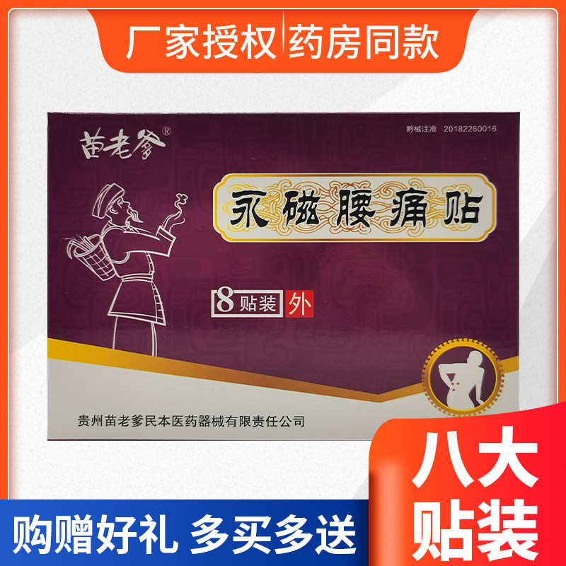 正宗苗老爹永磁腰痛贴8贴大贴