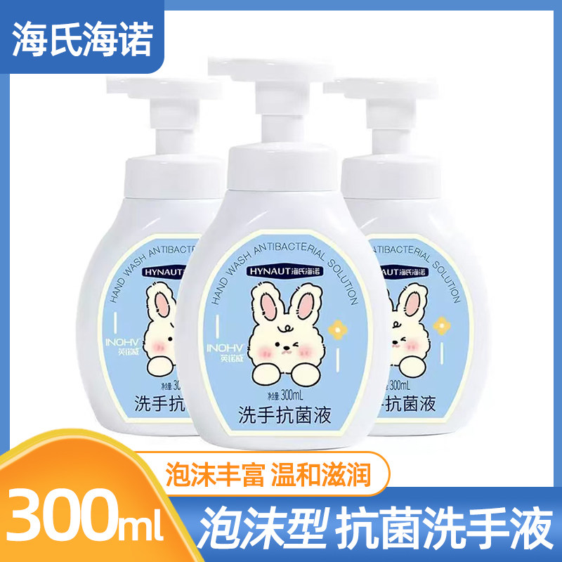 海氏海诺洗手抗菌液泡沫型易洗
