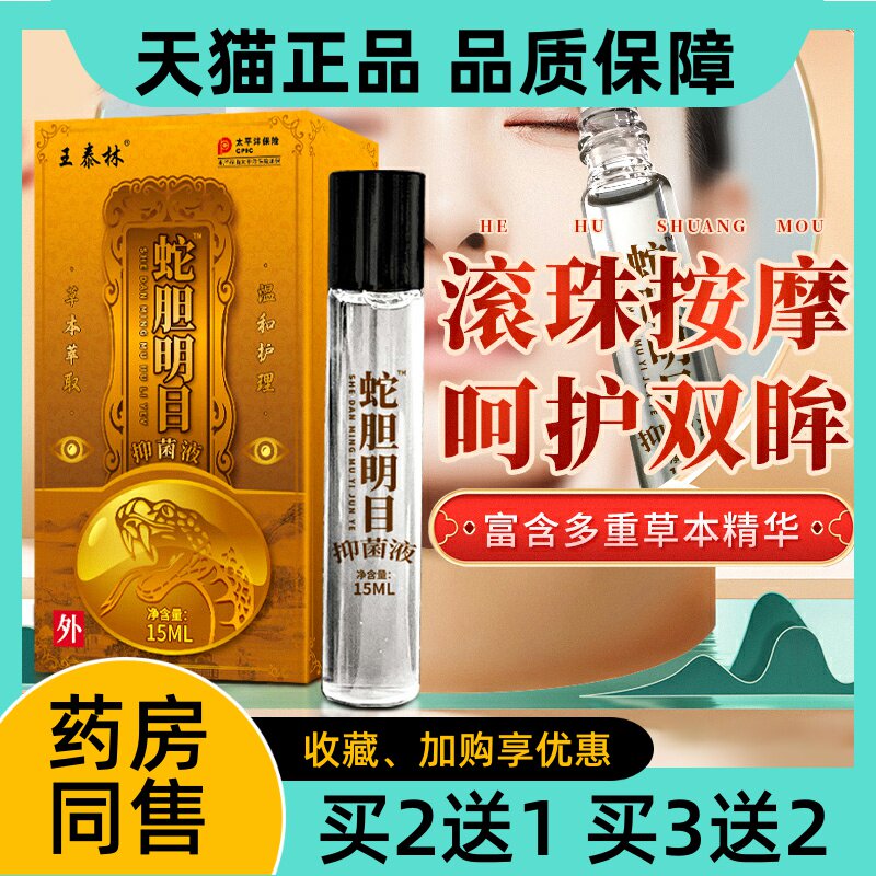 王泰林蛇胆明目抑菌液草本眼部