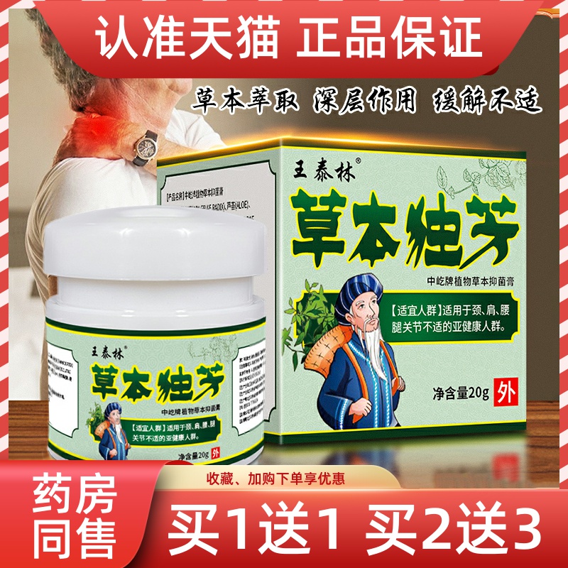 正品1送1王泰林草本独芳乳膏20g