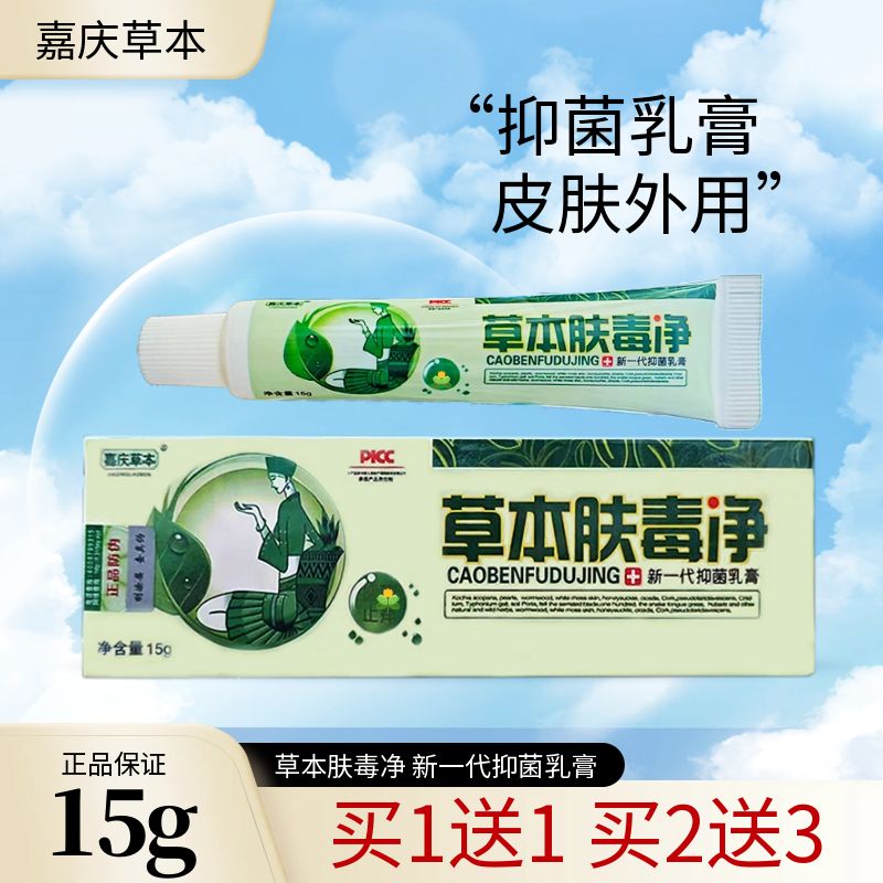 嘉庆草本肤毒净抑菌乳膏买1送1