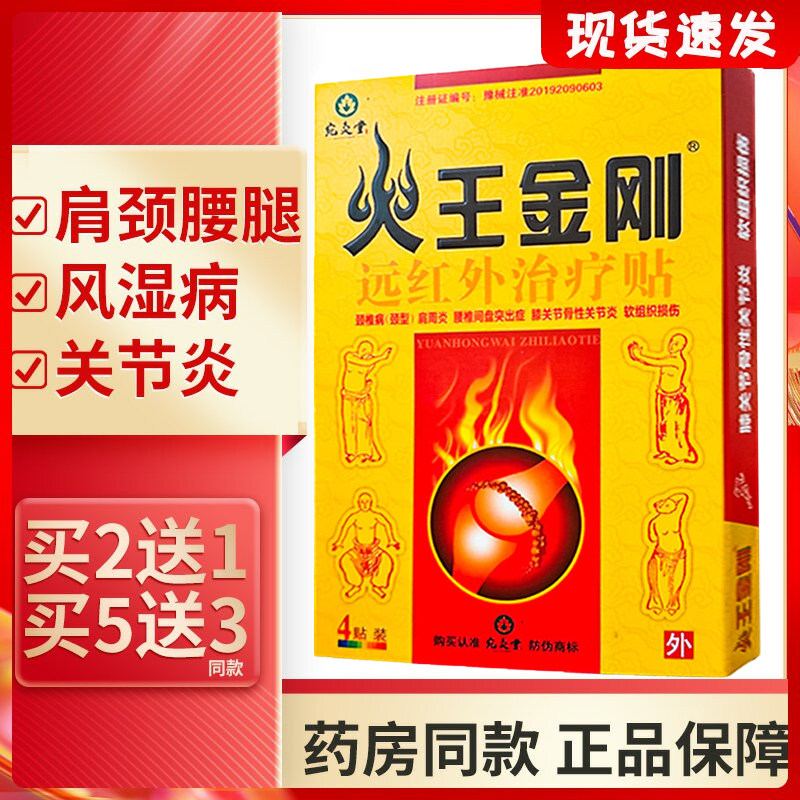 火王金刚远红外贴颈椎肩周消痛