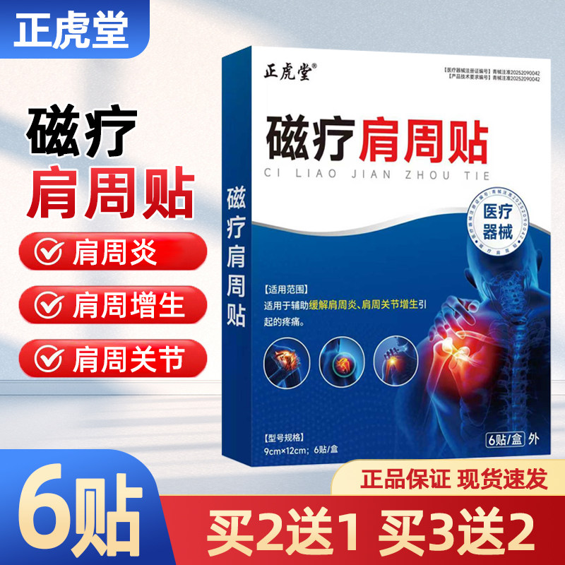 正虎堂磁疗肩周贴6贴正品肩周炎