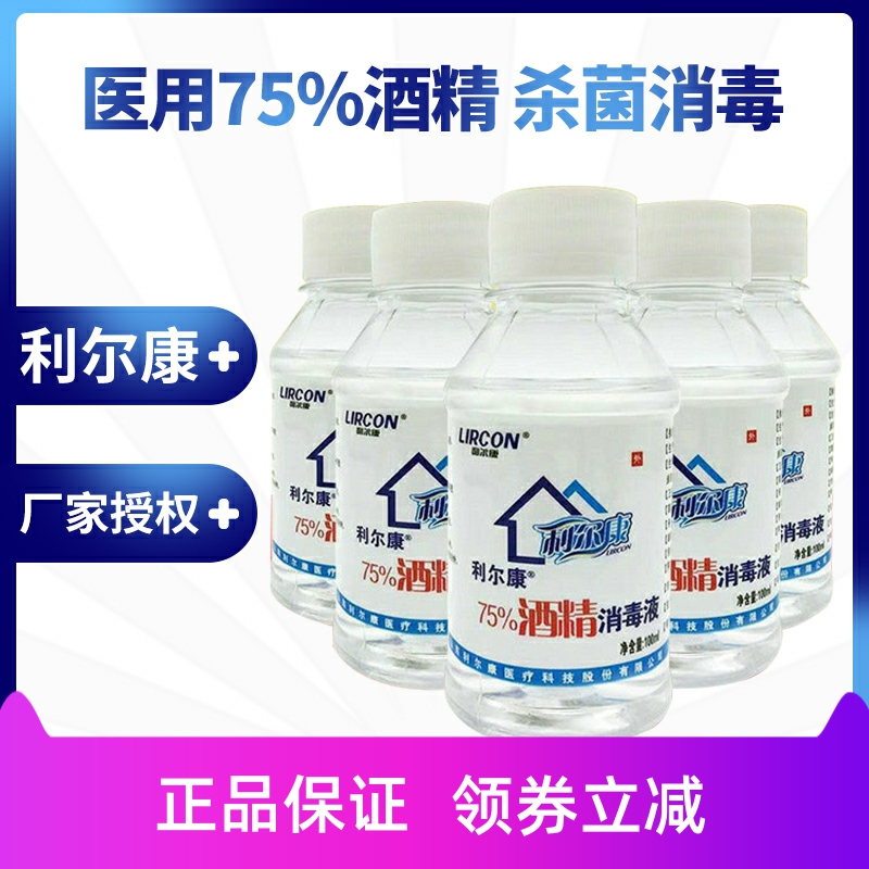 利尔康75度酒精消毒液100ml 5小瓶装医用皮肤便携装 酒精喷雾 75% 保健用品 皮肤消毒护理（消） 原图主图