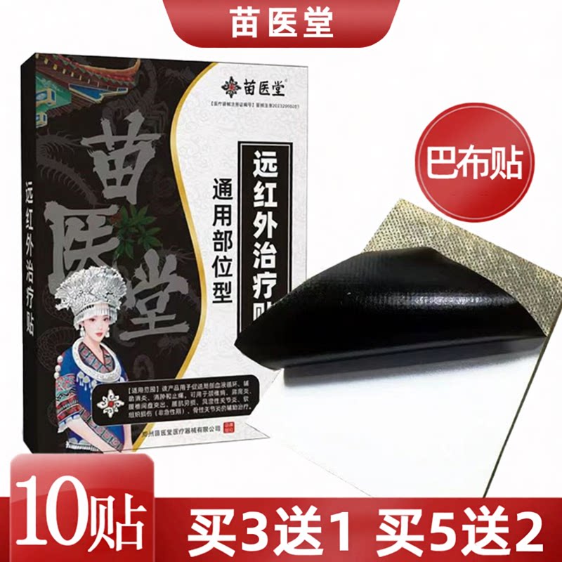 苗医堂远红外治疗贴通用部位型