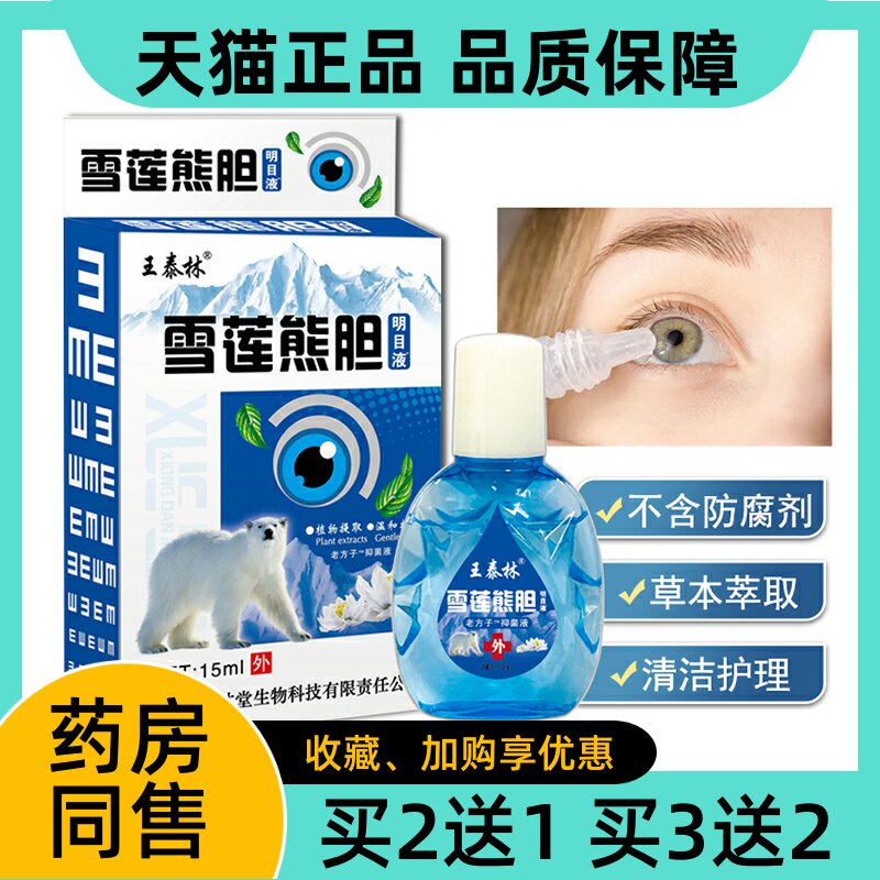 王泰林雪莲熊胆明目液草本抑菌